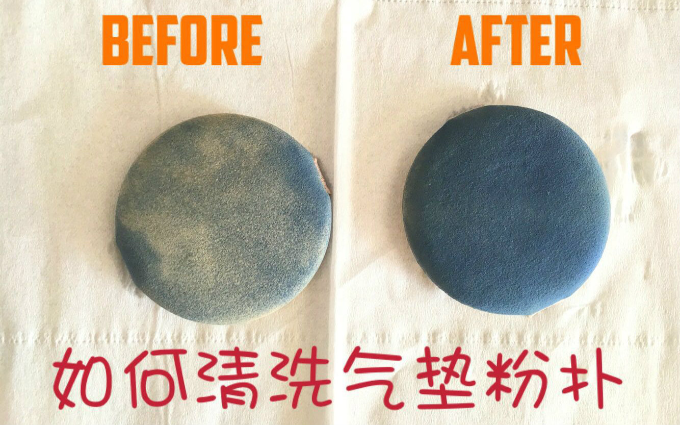 氣墊粉撲到底應(yīng)該怎么洗？
